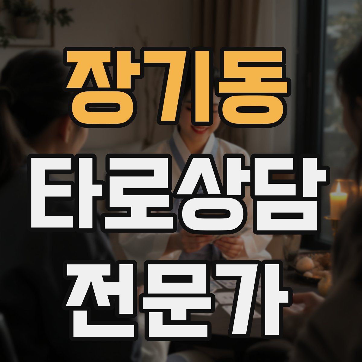 장기동 타로상담전문가 자격증