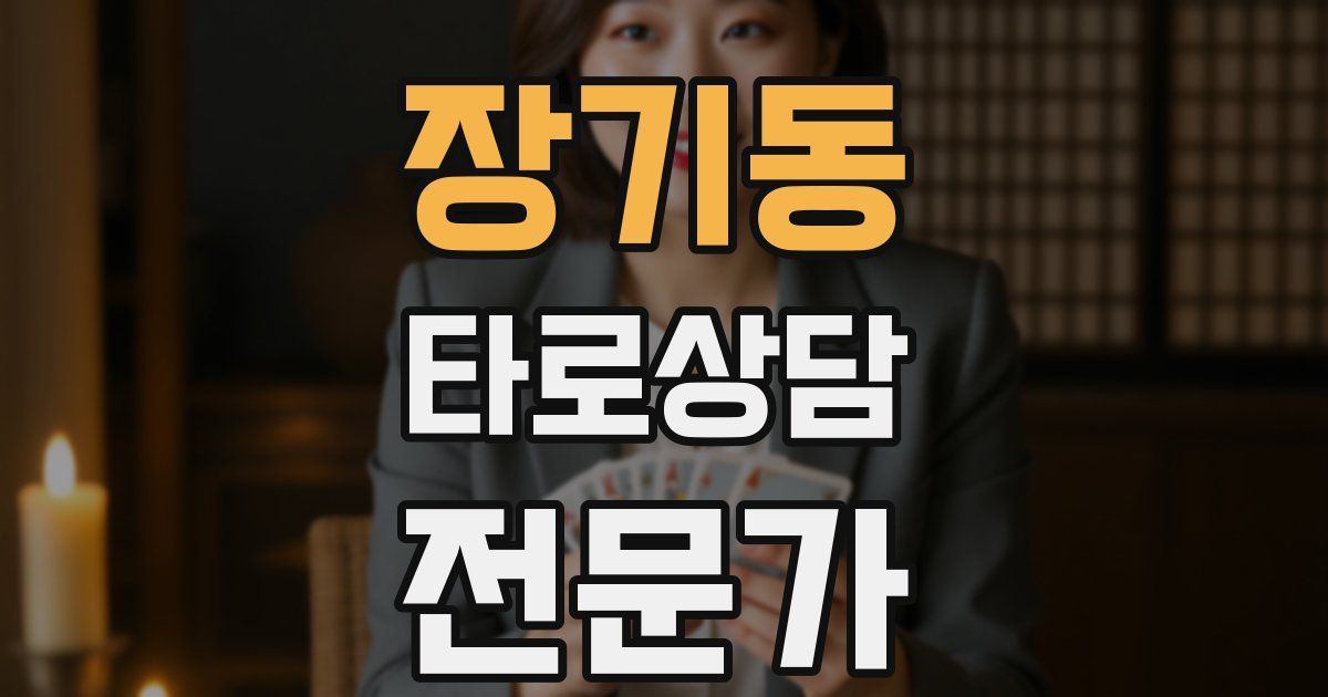 장기동 타로상담전문가 자격증