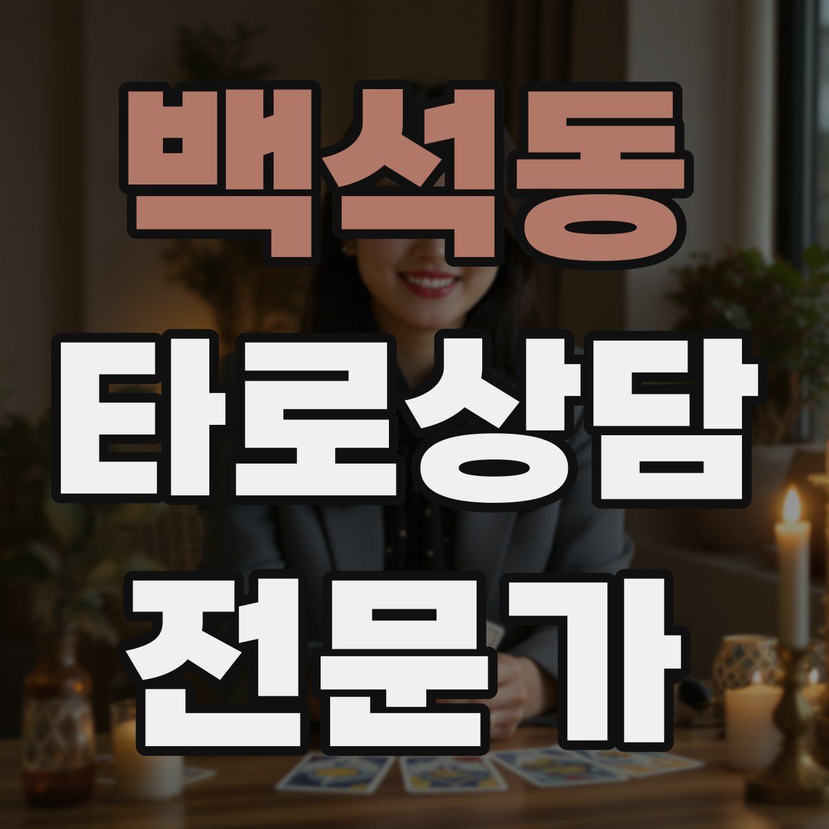 백석동 타로상담전문가 자격증