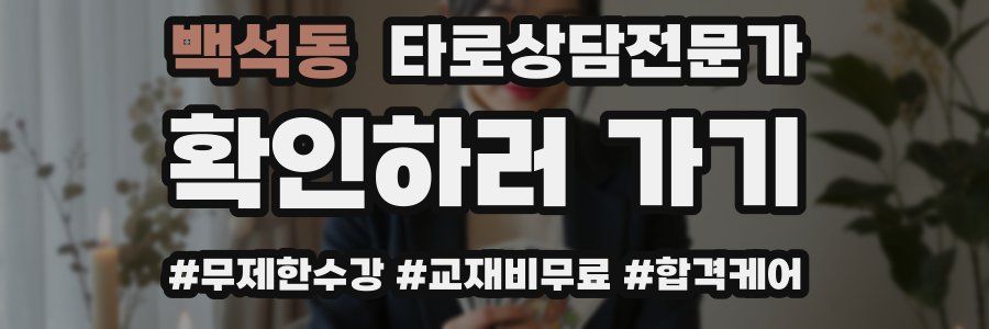 백석동 타로상담전문가 자격증