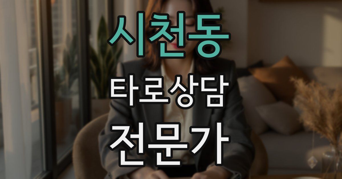 시천동 타로상담전문가 자격증