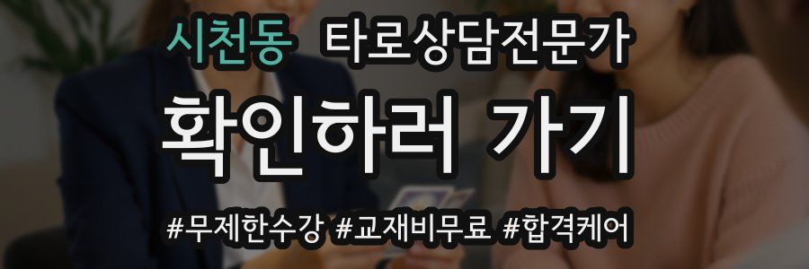 시천동 타로상담전문가 자격증