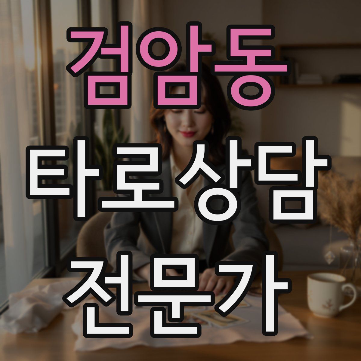 검암동 타로상담전문가 자격증