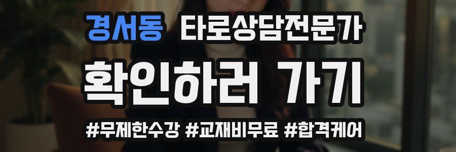 경서동 타로상담전문가 자격증