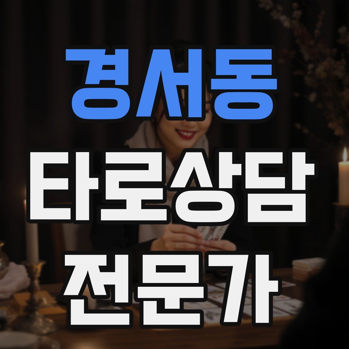 경서동 타로상담전문가 자격증
