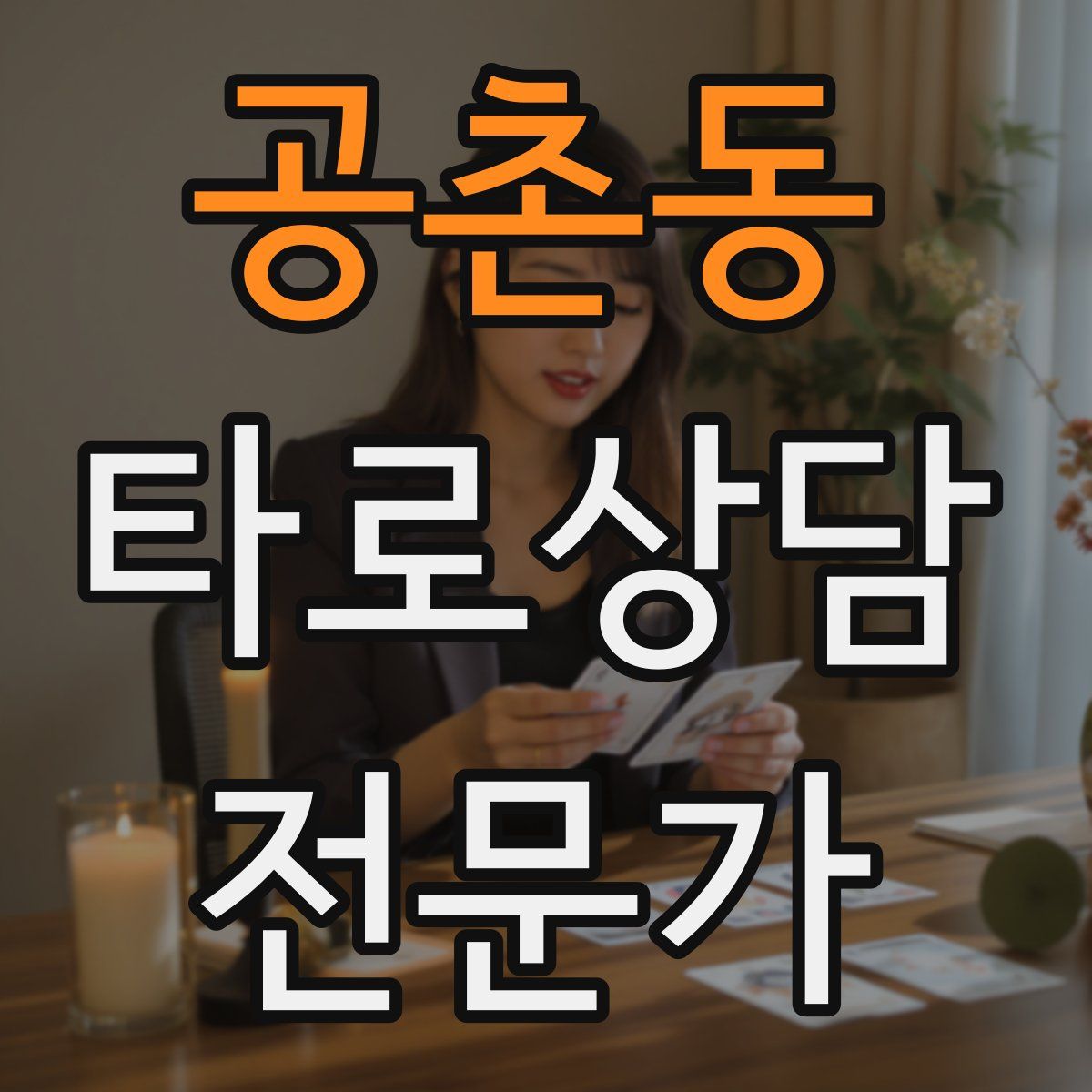 공촌동 타로상담전문가 자격증