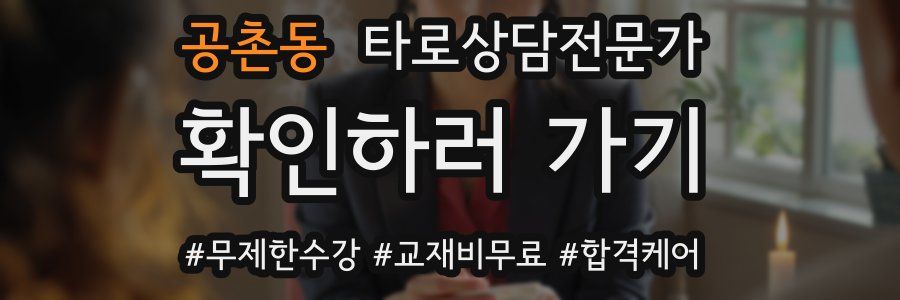 공촌동 타로상담전문가 자격증