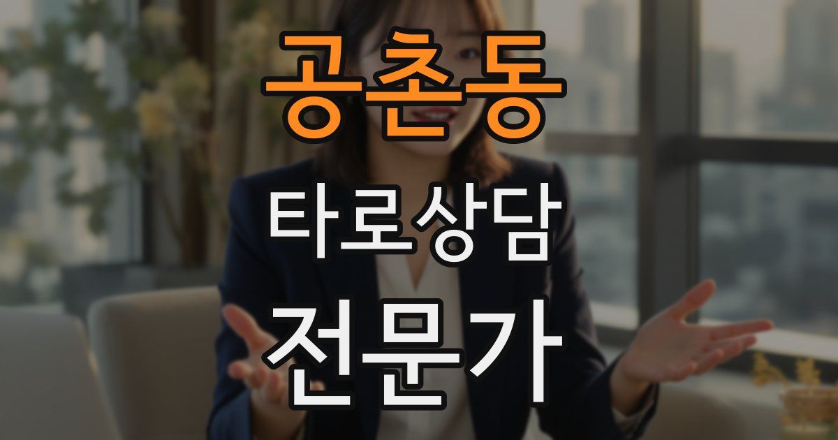 공촌동 타로상담전문가 자격증