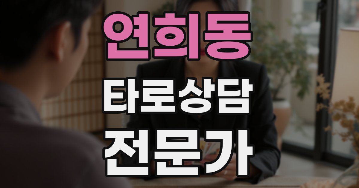 연희동 타로상담전문가 자격증