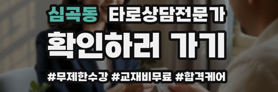 심곡동 타로상담전문가 자격증