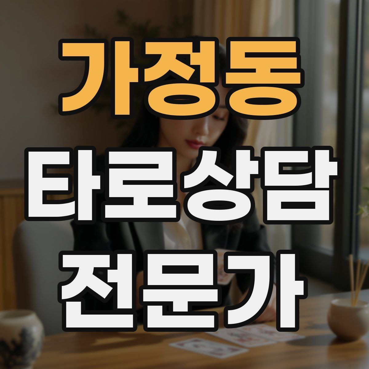 가정동 타로상담전문가 자격증 상담 전후 멘트 스크립트 만들기