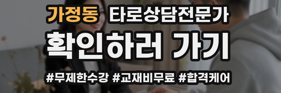 가정동 타로상담전문가 자격증