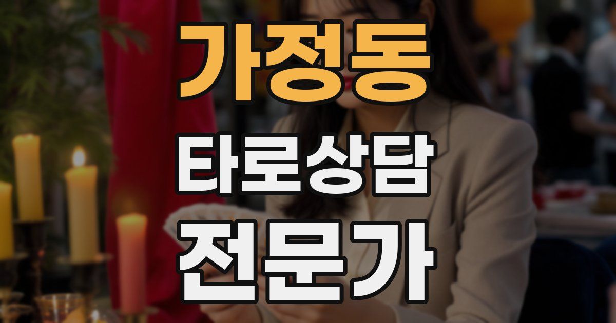 가정동 타로상담전문가 자격증