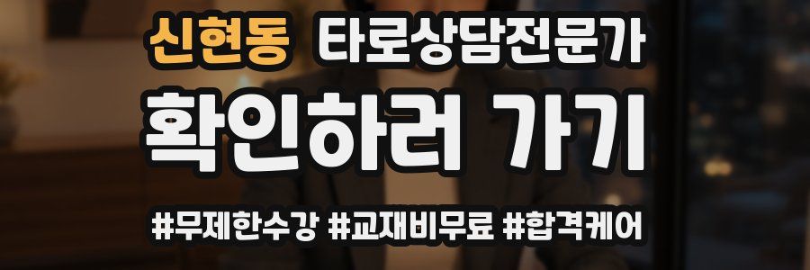 신현동 타로상담전문가 자격증