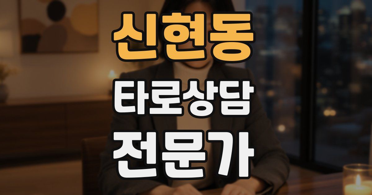 신현동 타로상담전문가 자격증
