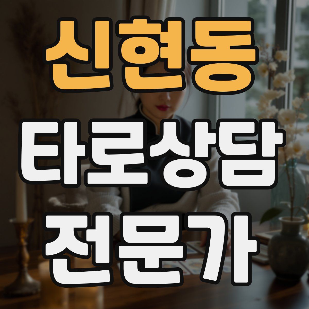 신현동 타로상담전문가 자격증