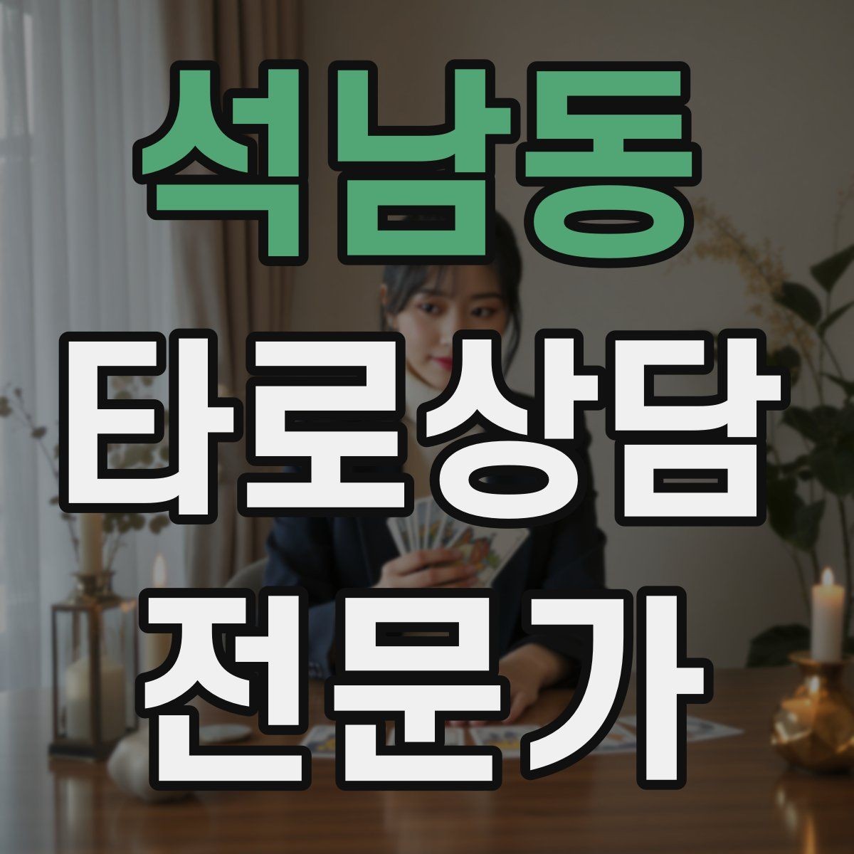 석남동 타로상담전문가 자격증 10분 상담과 30분 상담 구성 차이