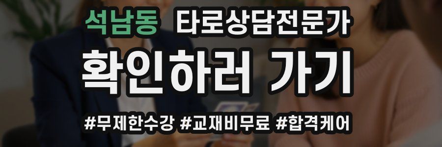 석남동 타로상담전문가 자격증