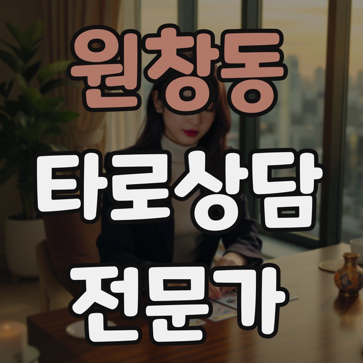 원창동 타로상담전문가 자격증 상담 동의서가 필요할 때 최소 구성