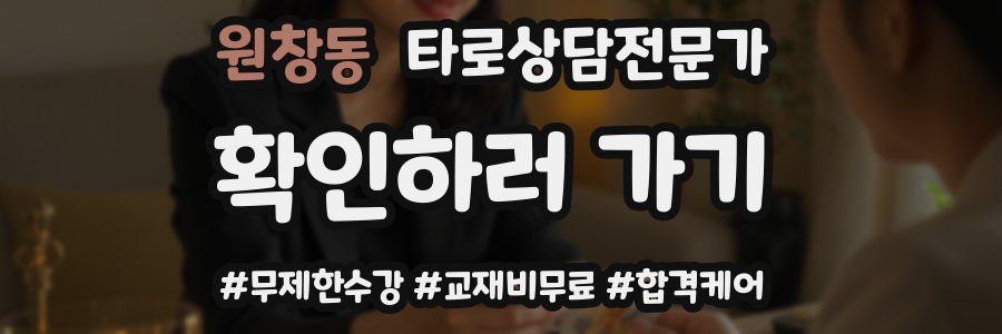 원창동 타로상담전문가 자격증