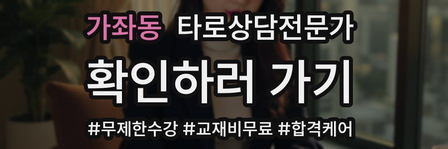 가좌동 타로상담전문가 자격증