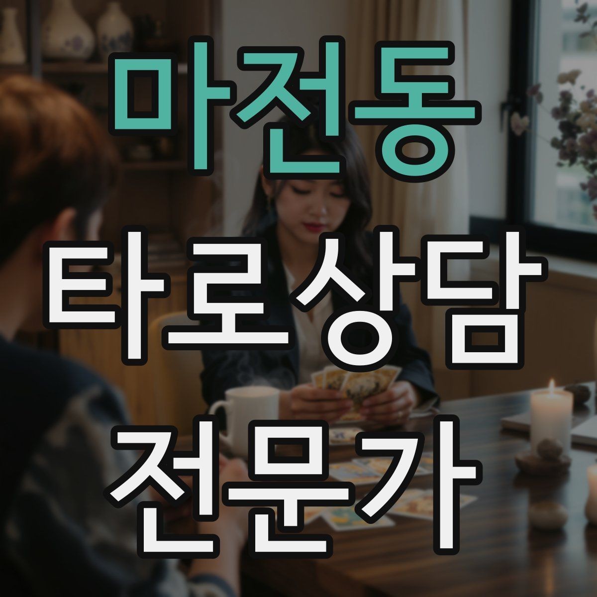 마전동 타로상담전문가 자격증 말이 적은 내담자와 대화 여는 방법