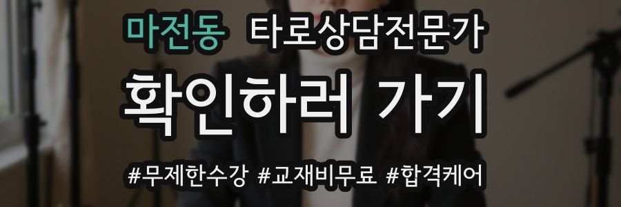 마전동 타로상담전문가 자격증