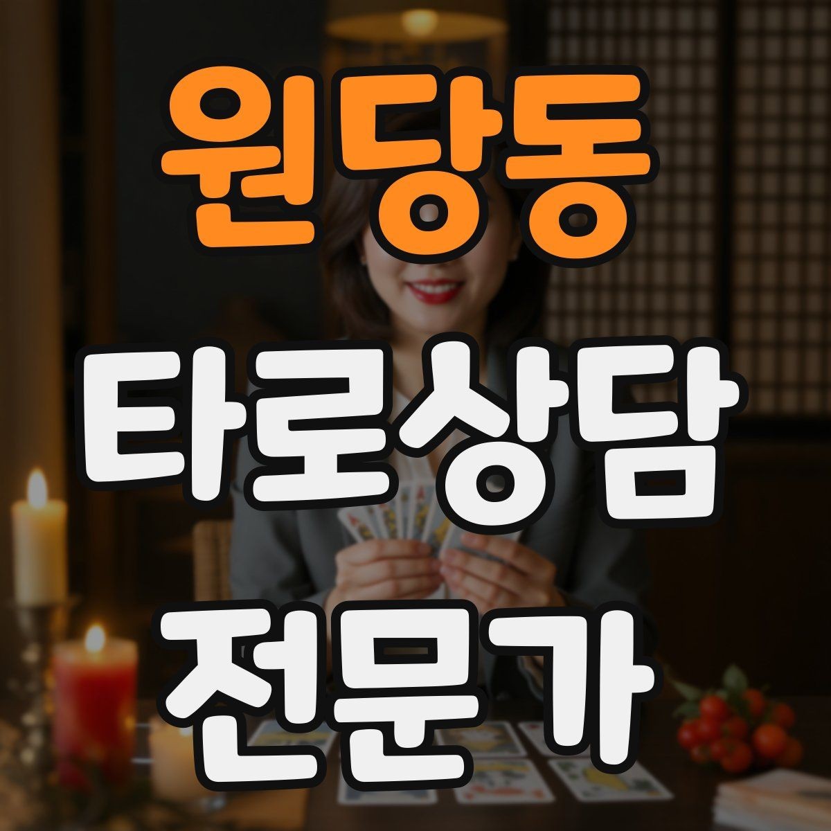 원당동 타로상담전문가 자격증 역방향을 방해 요인으로 읽는 방법