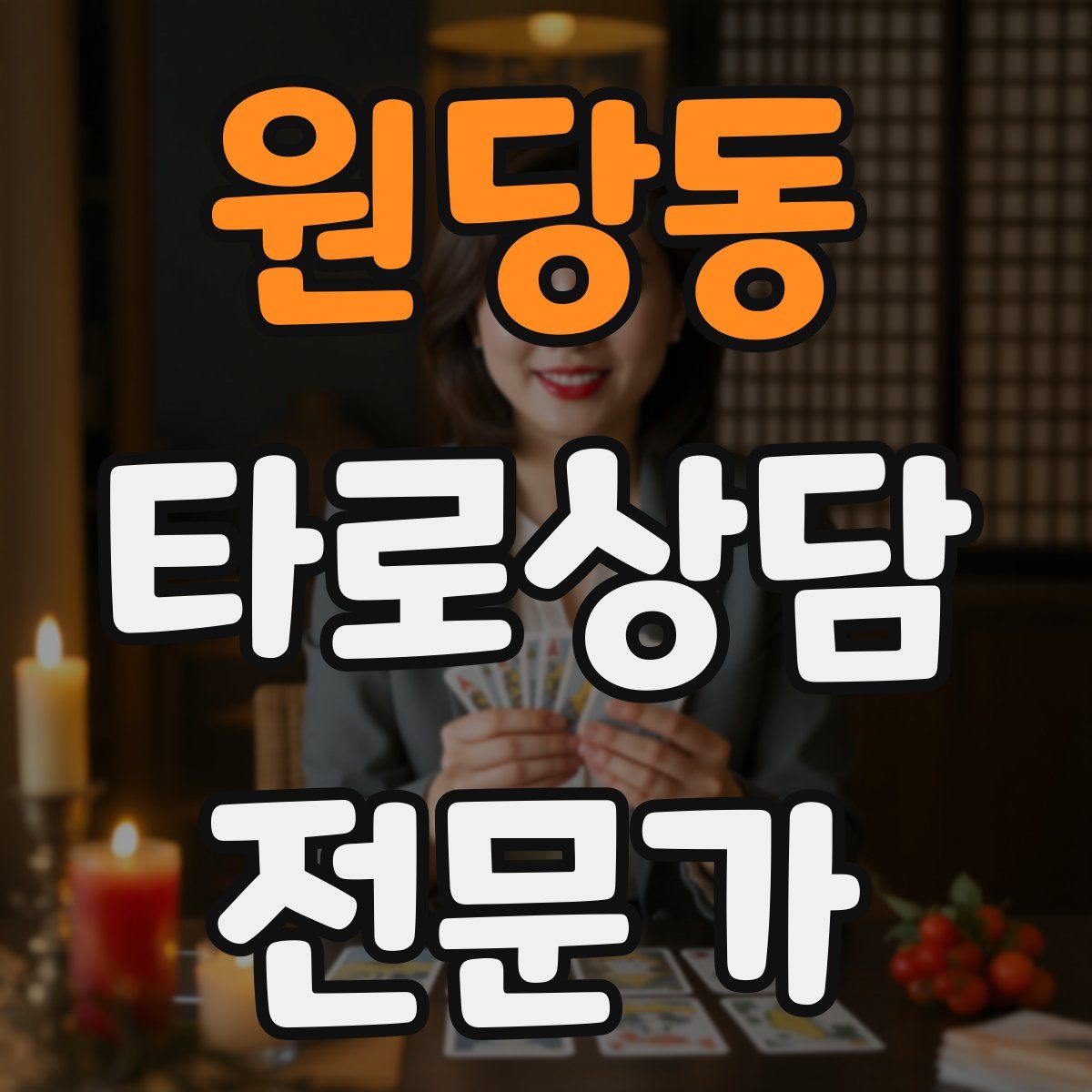 원당동 타로상담전문가 자격증