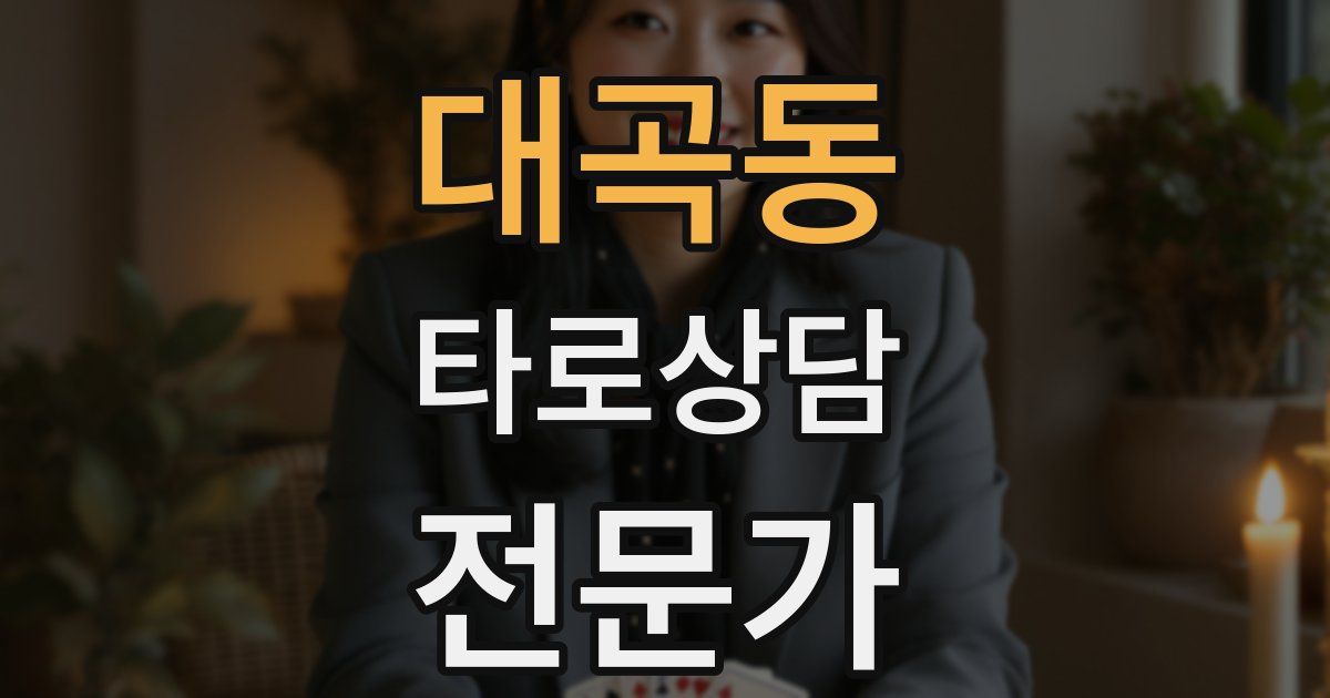 대곡동 타로상담전문가 자격증