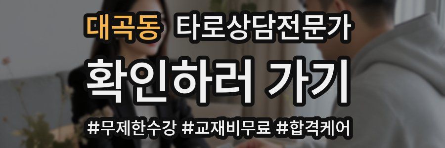 대곡동 타로상담전문가 자격증