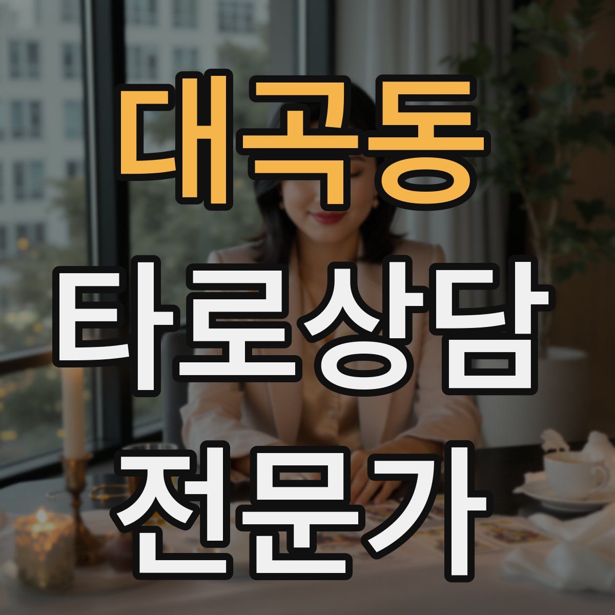 대곡동 타로상담전문가 자격증