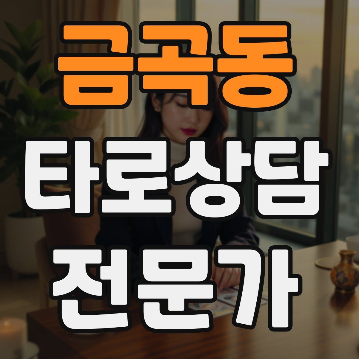 금곡동 타로상담전문가 자격증 내담자 자기효능감을 높이는 마무리 팁