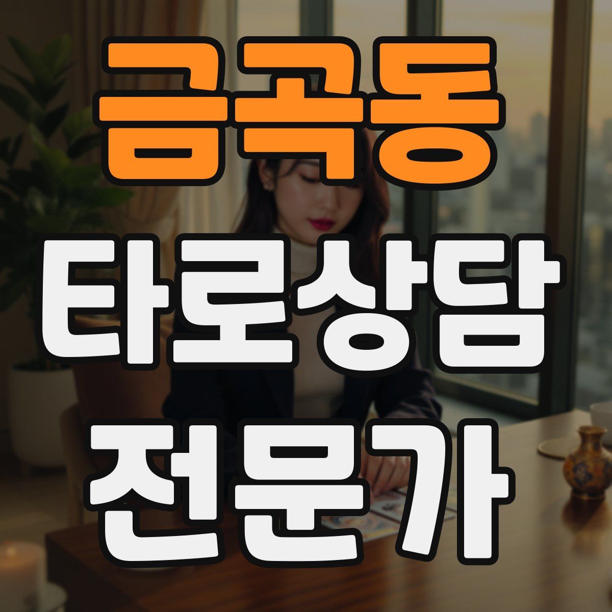 금곡동 타로상담전문가 자격증