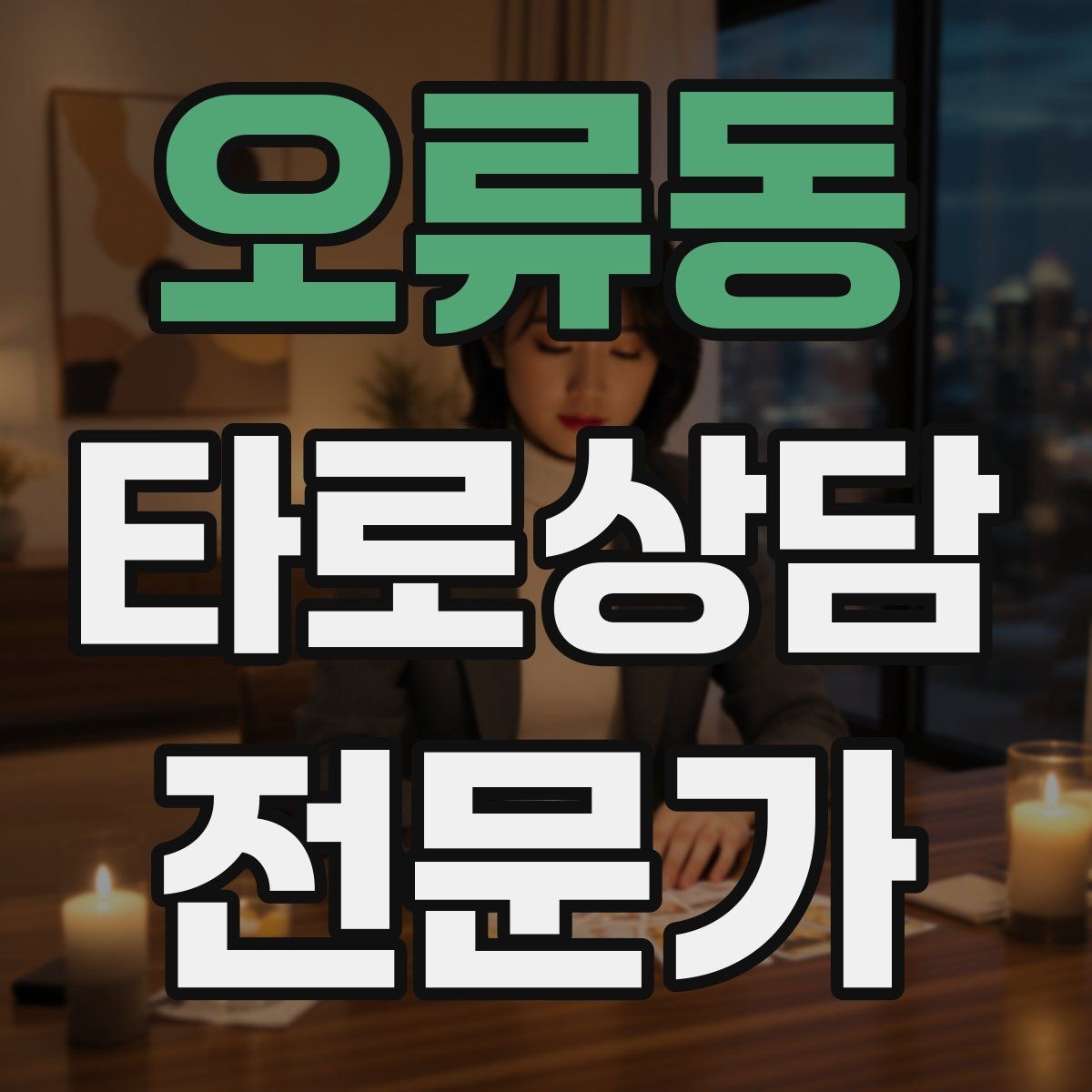 오류동 타로상담전문가 자격증 조명 향 음악 선택 시 과하지 않게 하는 법