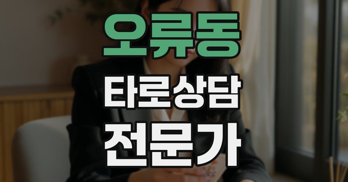 오류동 타로상담전문가 자격증