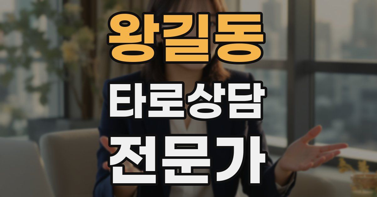 왕길동 타로상담전문가 자격증