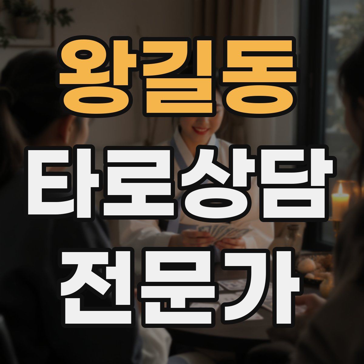 왕길동 타로상담전문가 자격증