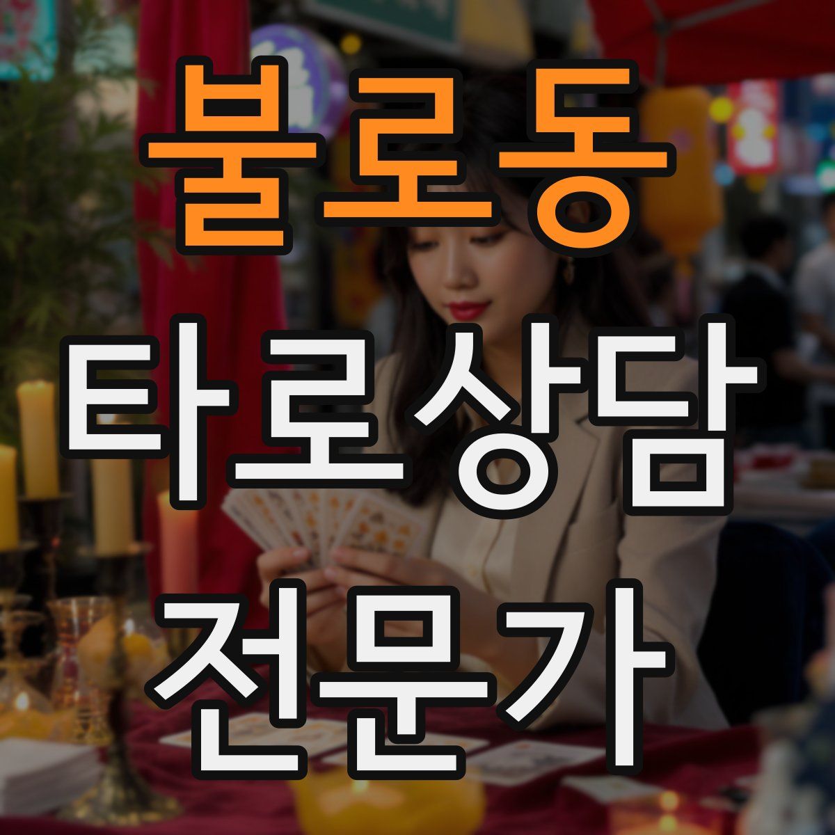 불로동 타로상담전문가 자격증