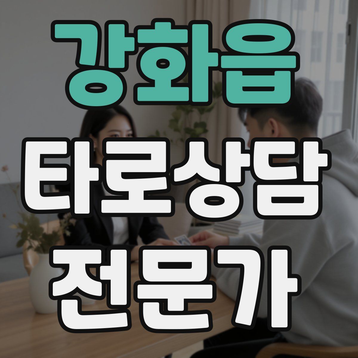 강화읍 타로상담전문가 자격증