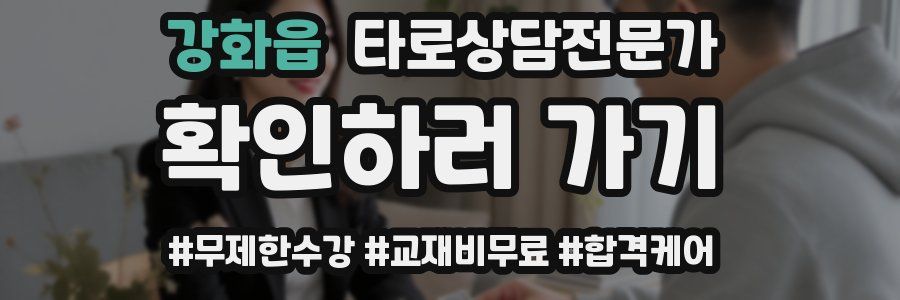 강화읍 타로상담전문가 자격증