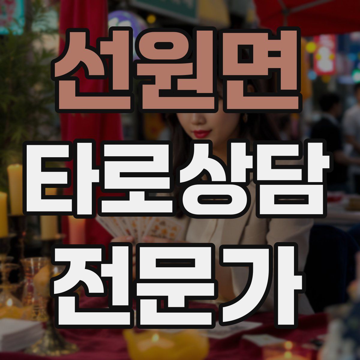 선원면 타로상담전문가 자격증