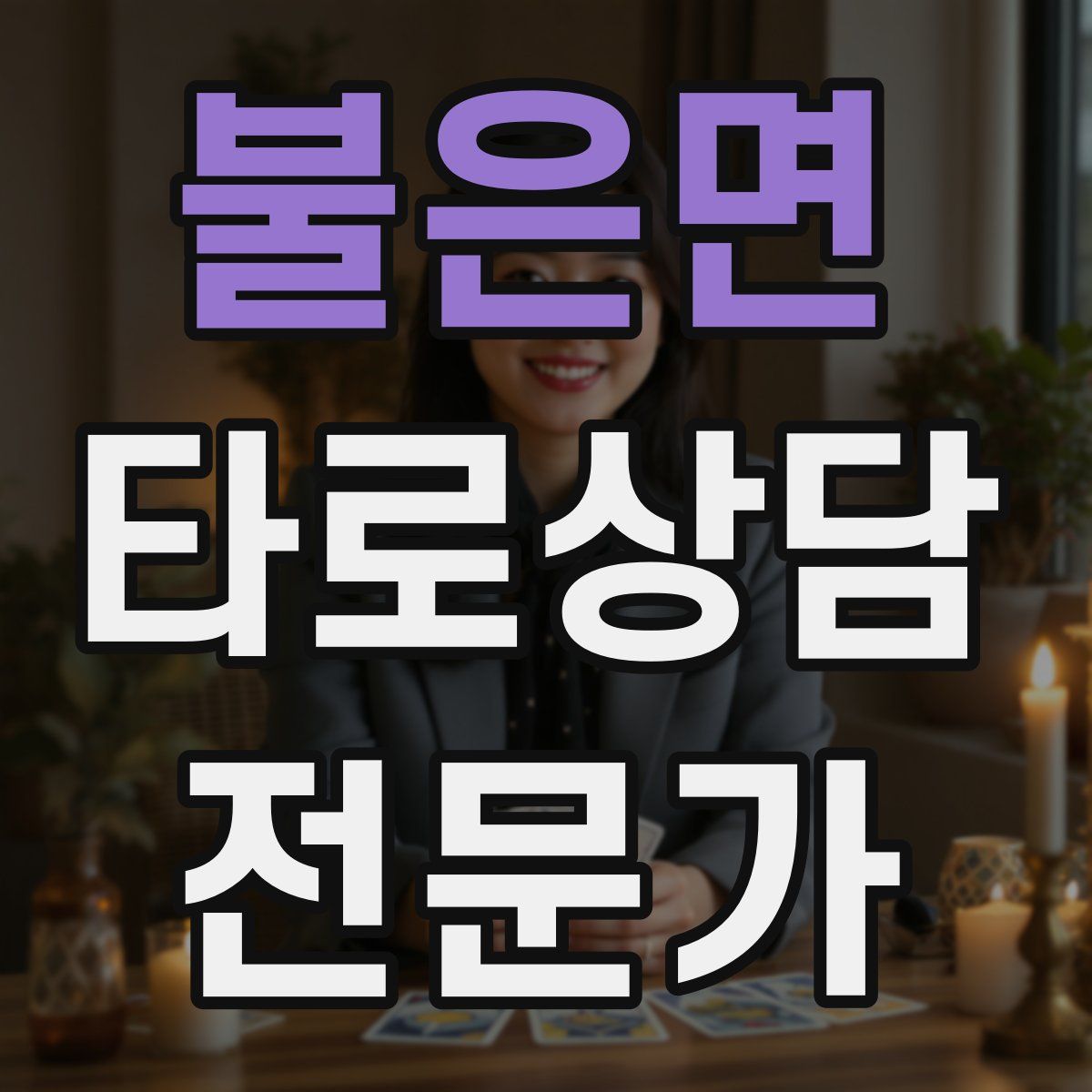 불은면 타로상담전문가 자격증