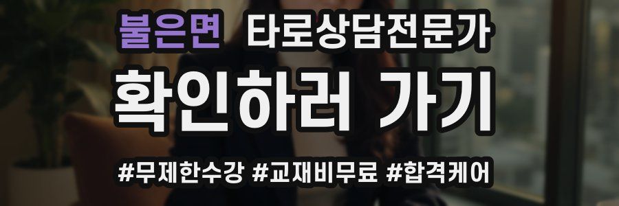 불은면 타로상담전문가 자격증