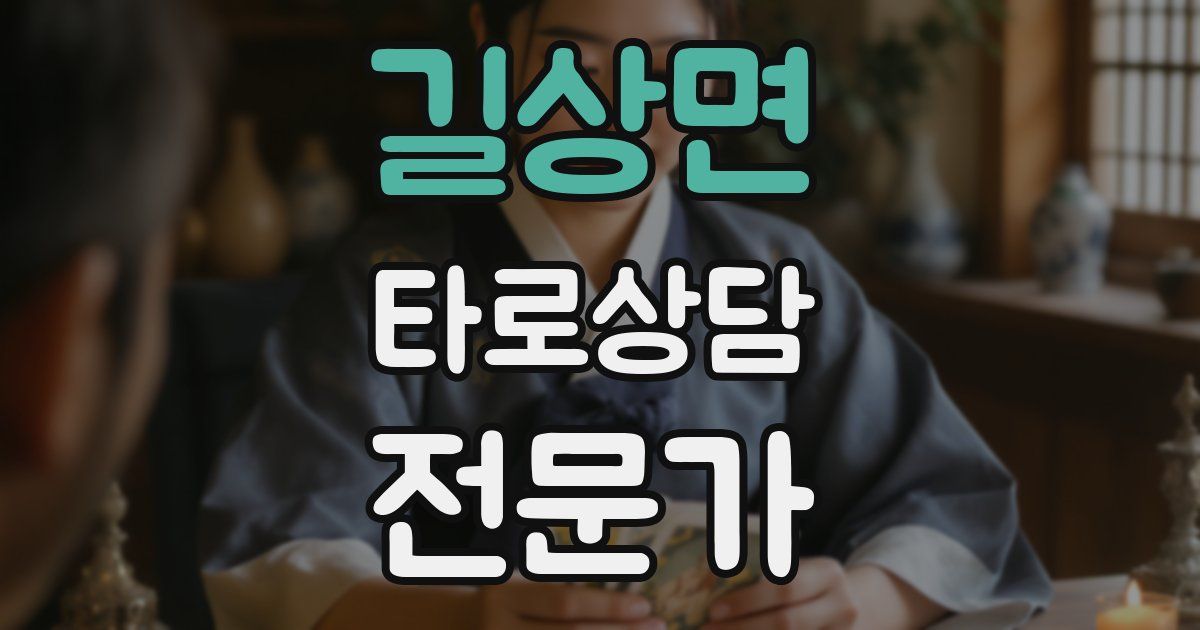 길상면 타로상담전문가 자격증