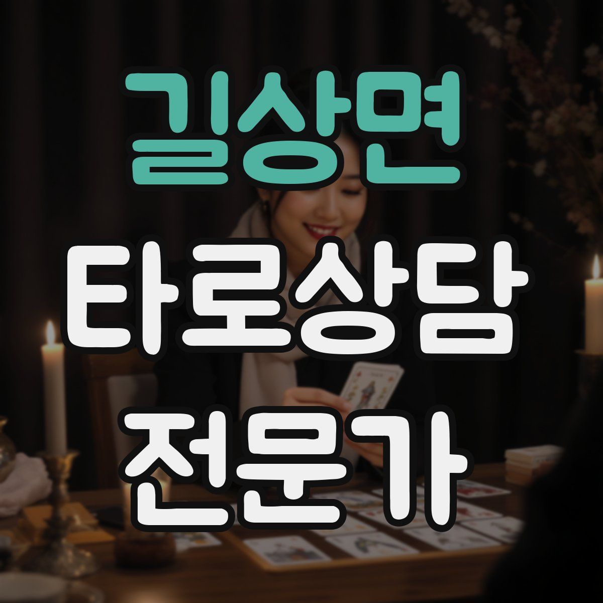 길상면 타로상담전문가 자격증