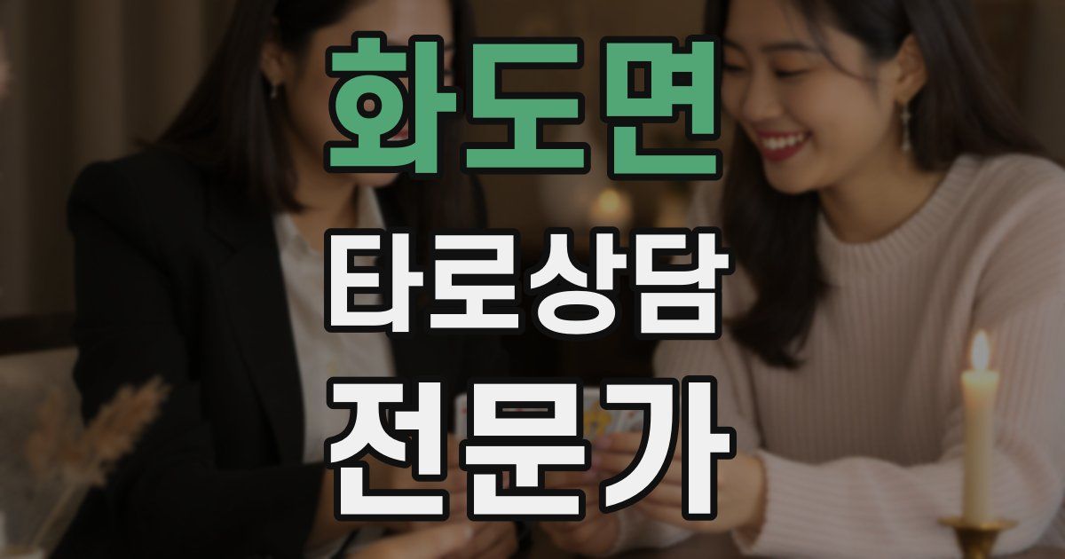 화도면 타로상담전문가 자격증