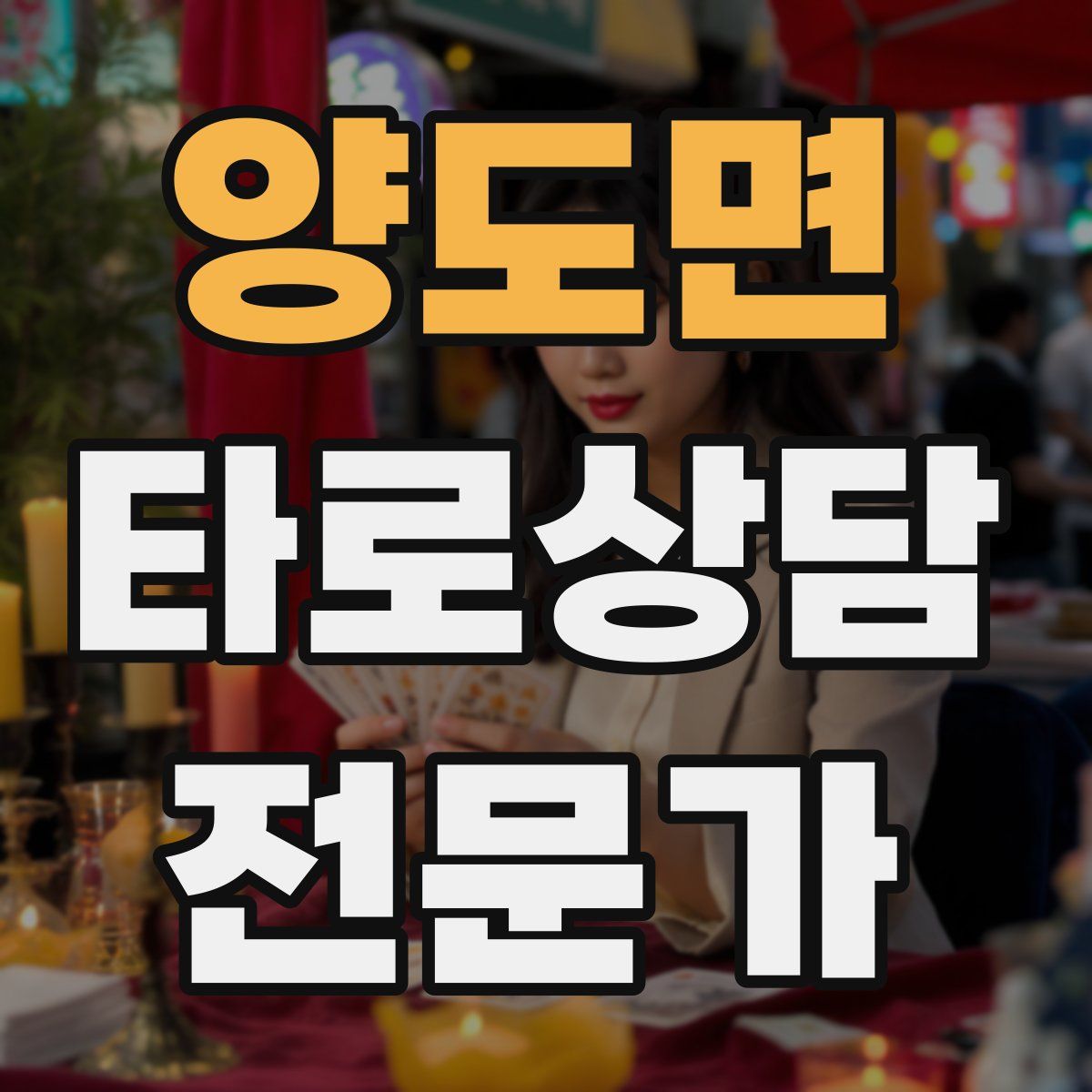 양도면 타로상담전문가 자격증