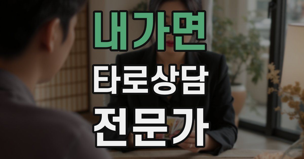 내가면 타로상담전문가 자격증