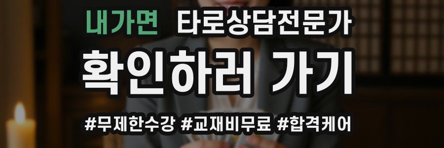 내가면 타로상담전문가 자격증
